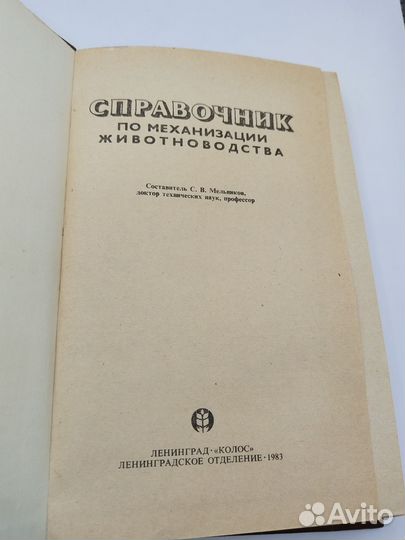 Справочник по механизации животноводства, 1983