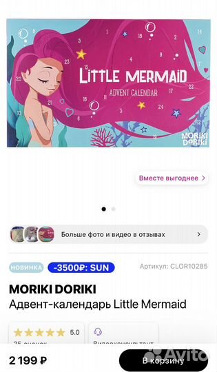 Moriki doriki Адвент-календарь Little Mermaid