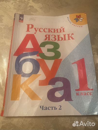 Азбука 1 класс 2 часть