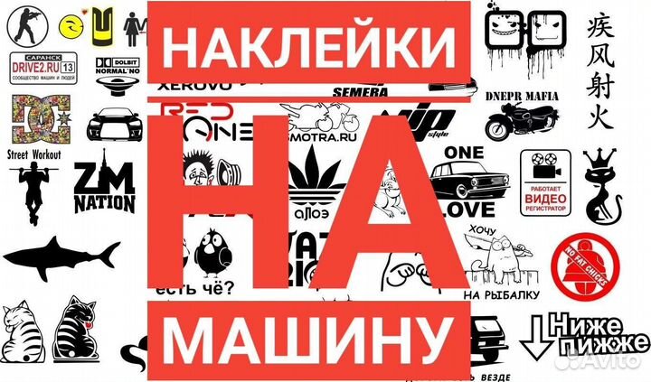 Наклейки на машину