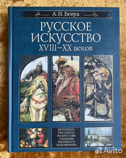 Книга Русское искусство Бенуа
