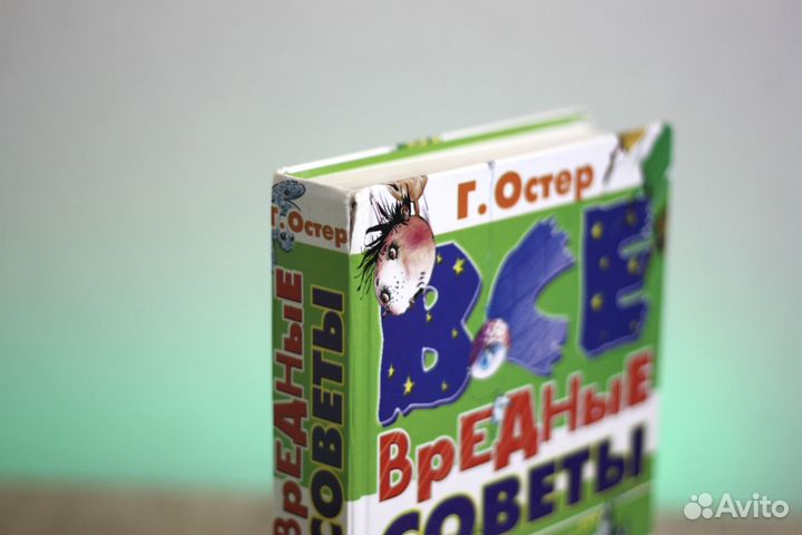 Григорий Остер Вредные советы