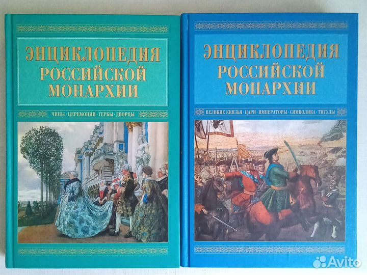 Энциклопедия Российской монархии