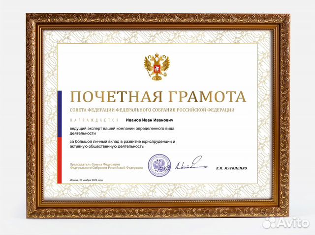 Совет Федерации Матвиенко грамота объявление продам