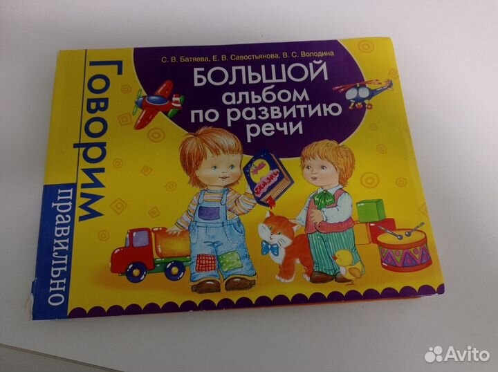 Большой альбом по развитию речи Батяева Володина