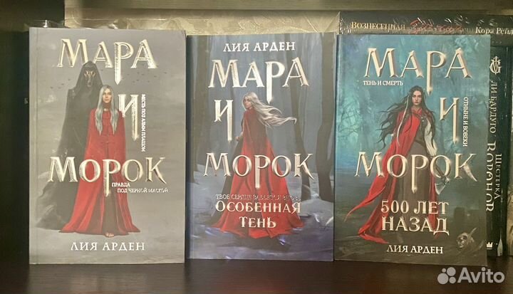 Лия Арден «Мара и Морок»
