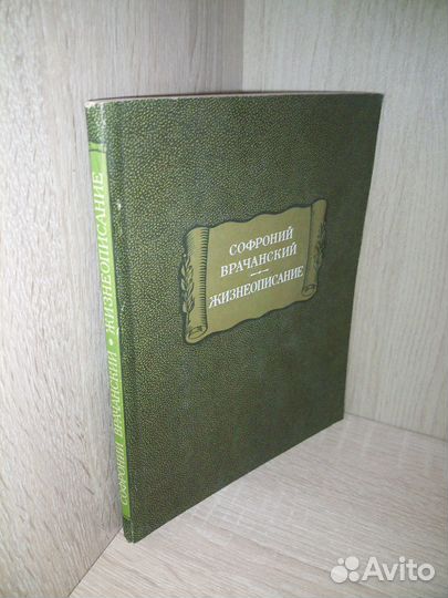 Софроний Врачанский.Жизнеописание. 1976г