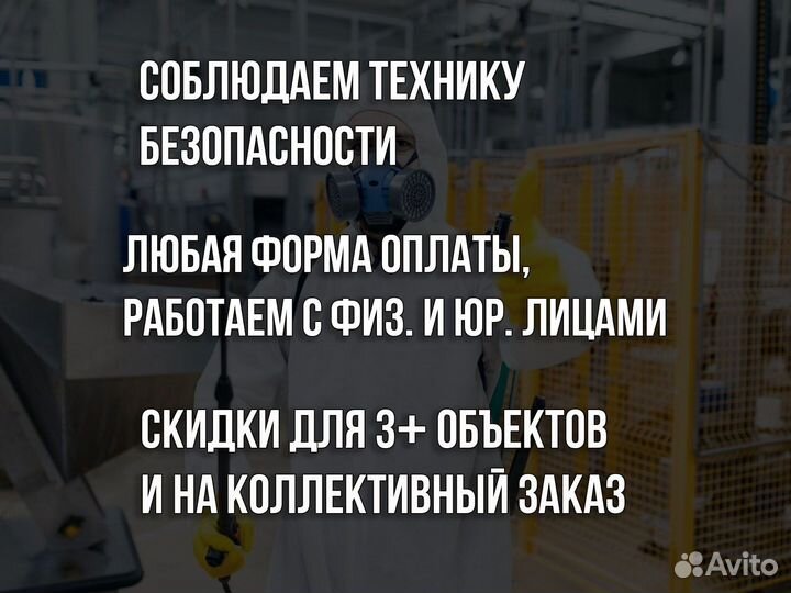 Дезинфекция, уничтожение насекомых/вредителей