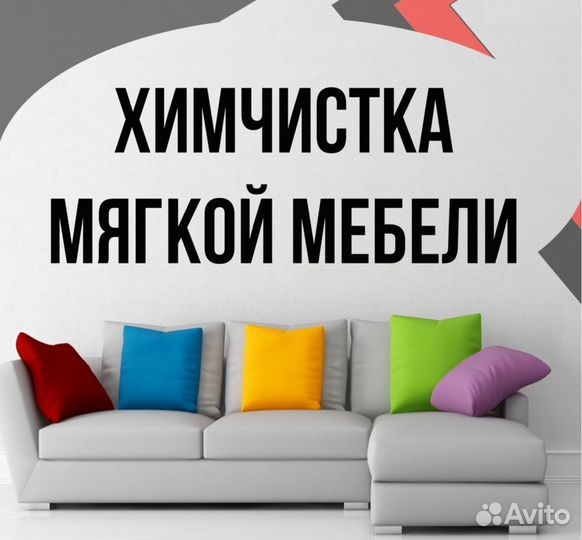 Химчистка
