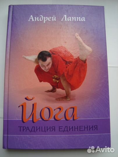 Йога. Традиция единения. Андрей Лаппа