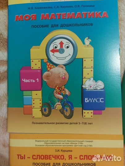 Пособие для дошкольников система школа 2100