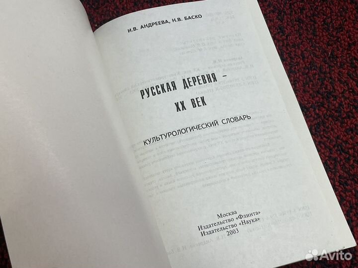 Андреева - Русская деревня хх век - Словарь