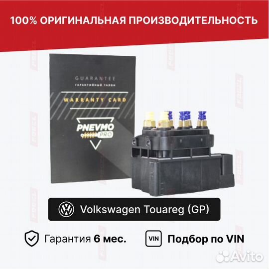 Блок клапанов для Volkswagen Touareg I (2002—2006)