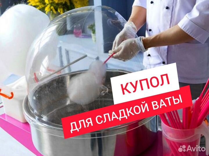 Купол для сахарной ваты