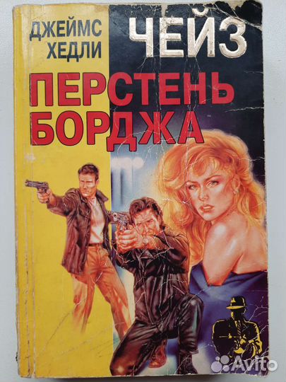 Джеймс Х. Чейз. Детективы