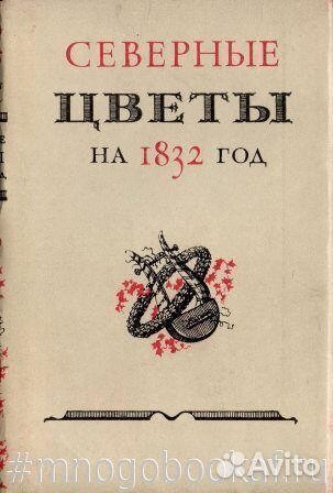 Северные цветы на 1832 год