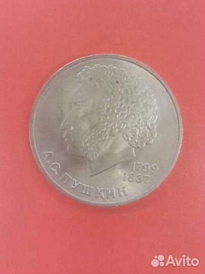 Монета 1 рубль к юбилею А.С. Пушкина, год 1984