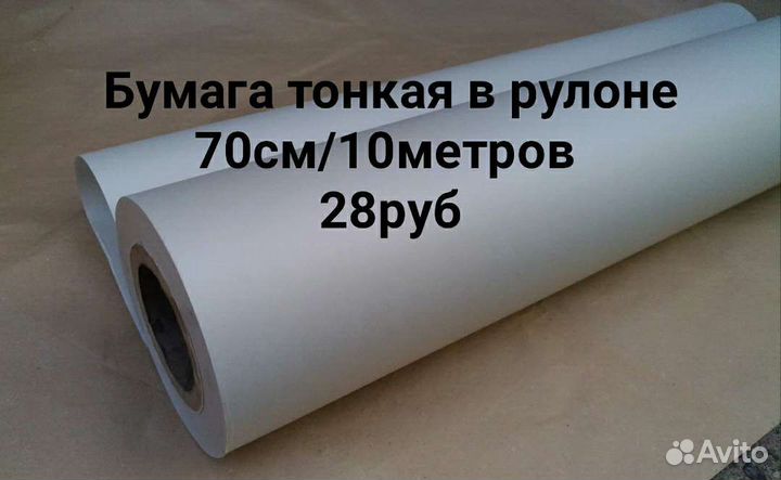 Бумага тонкая в рулоне разной ширины