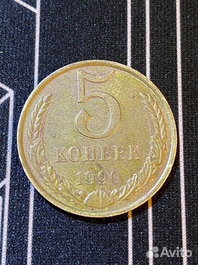 5 копеек СССР 1990