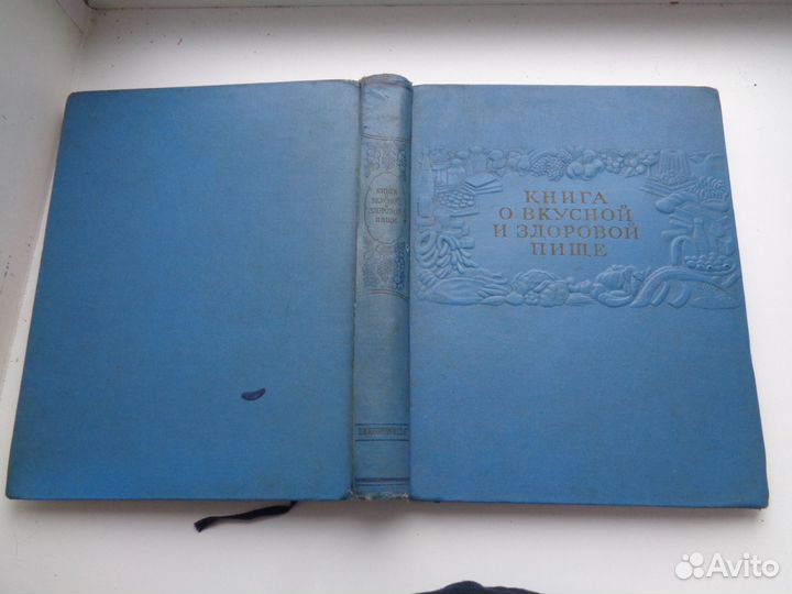 Книга о вкусной и здоровой пищи СССР 1955 год