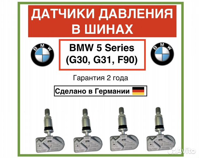Датчики давления в шинах BMW 5 G30, G31, F90