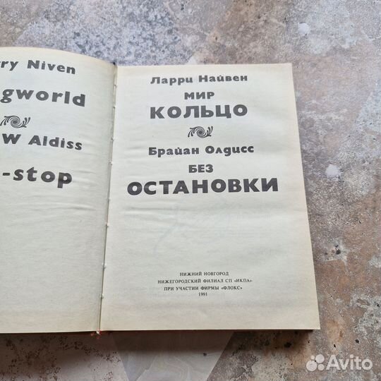 Мир-кольцо. Найвен. Без остановки. Олдисс. 1991 г