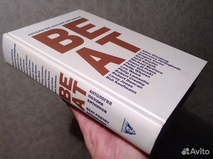 Антология поэзии битников