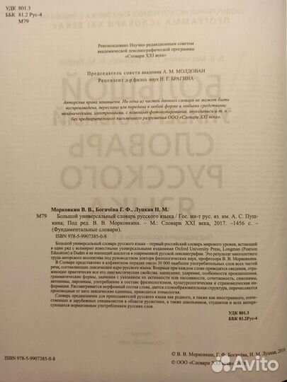 Большой универсальный словарь русс языка морковкин