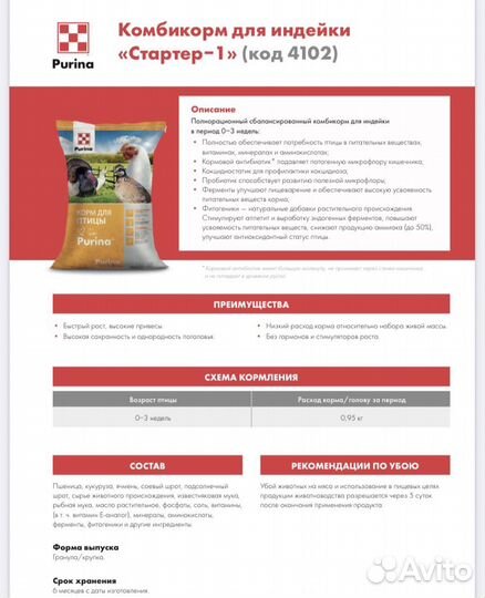 Комбикорм Purina для индейки