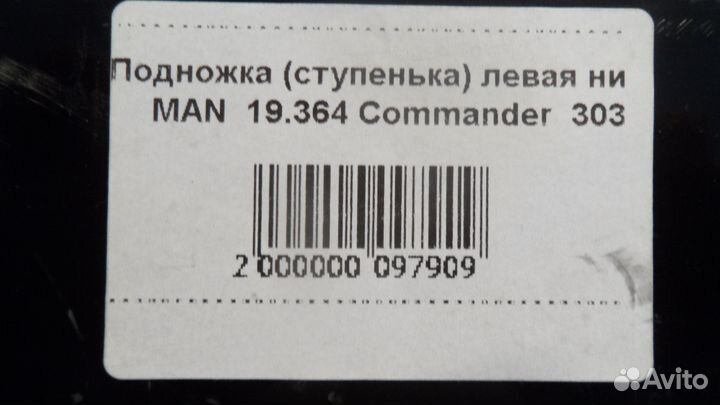 Подножка (ступенька) левая нижняя MAN 19.364 Com
