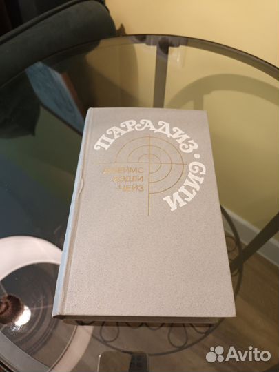 Книга Парадиз-Сити Джеймс Хедли Чейз
