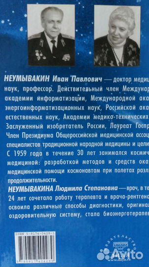 Энциклопедия здоровья Неумывакиных