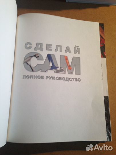 Джексон А., Дэй Д. Сделай сам. Полное руководство