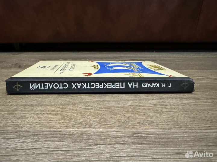 Г.Н. Караев - На перекрестках столетий 1981 г