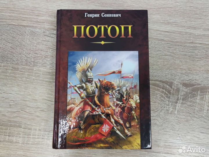 Генрик Сенкевич Потоп