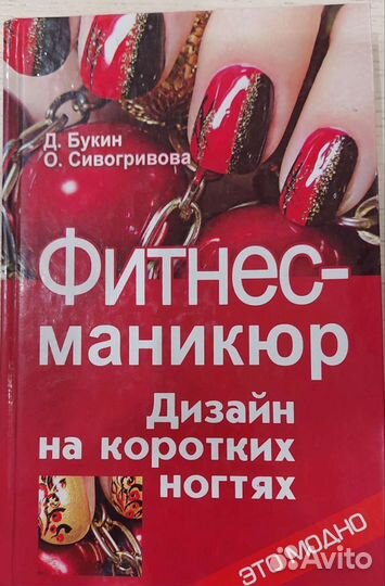 Книга маникюр, дизайн на коротких ногтях