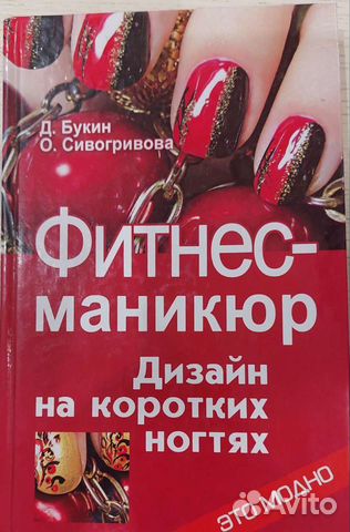 Книга маникюр, дизайн на коротких ногтях