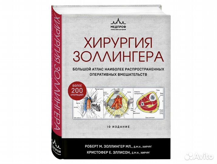 Хирургия Золлингера. Большой Атлас. Новые