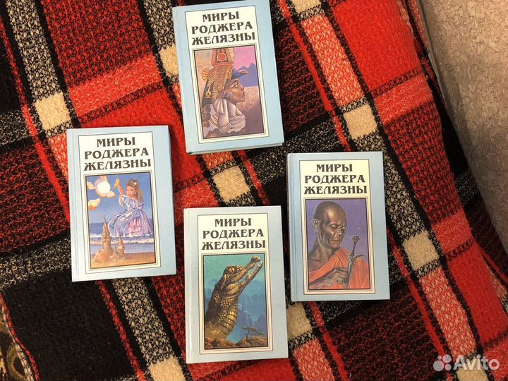 Миры Роджера Желязны. Собрание сочинений в четырех