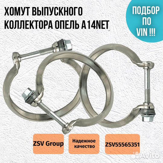 Хомут выпускного коллектора Астра J, Корса D 1.4 N