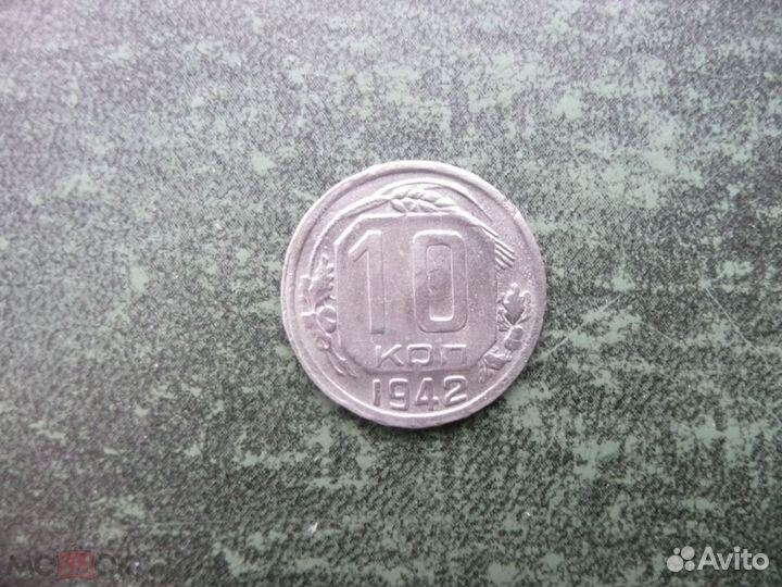 15 и 10 копеек 1942 год. Оригиналы