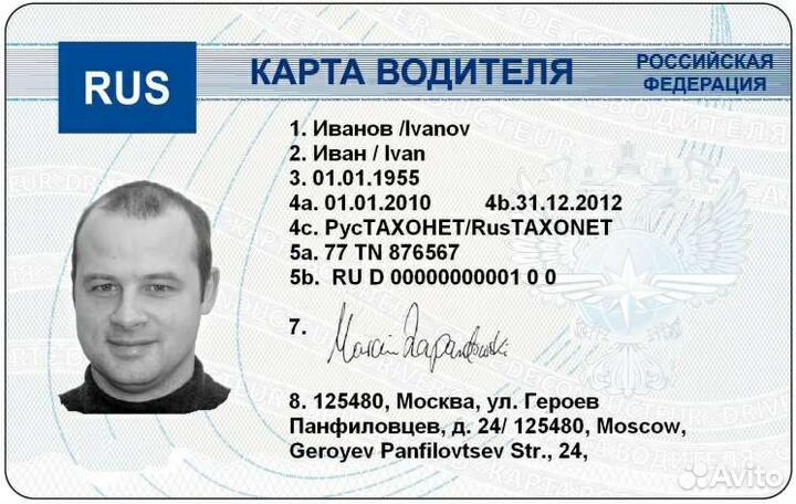 Карта водителя для тахографа РФ естр