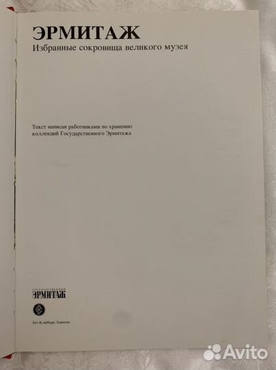 Эрмитаж. Избранные сокровища великого музея