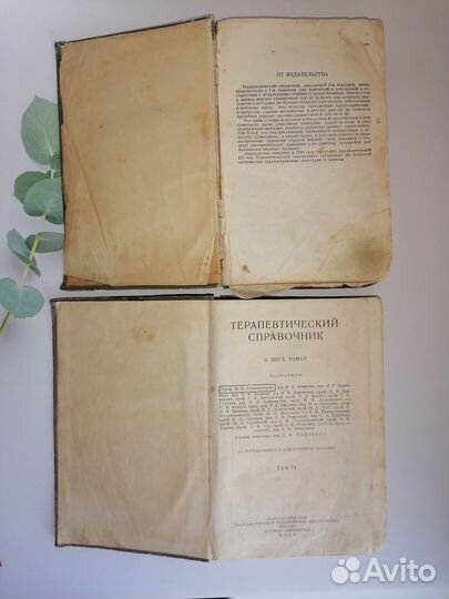Терапевтический справочник 1938г. в двух томах