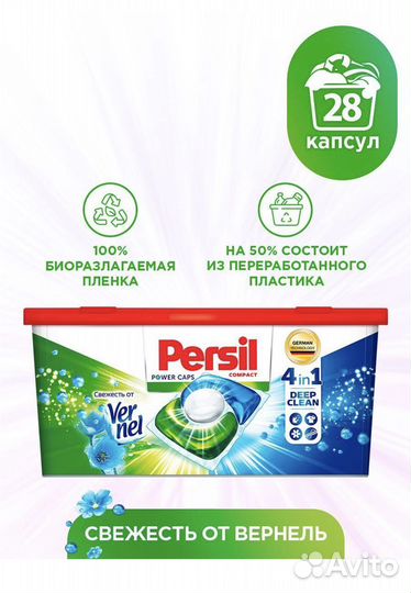 Капсулы для стирки Persil