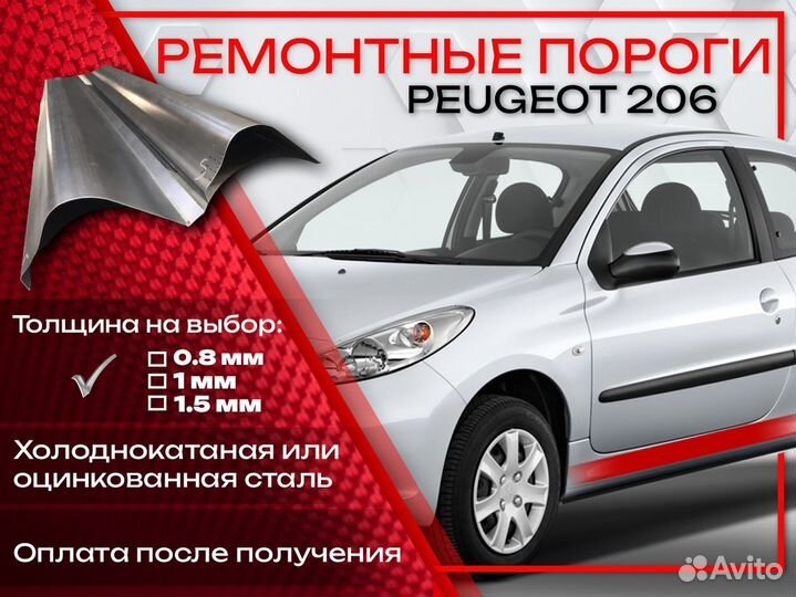 Ремонтные пороги на Peugeot 206 1