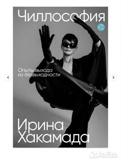 Чиллософия Ирина Хакамада