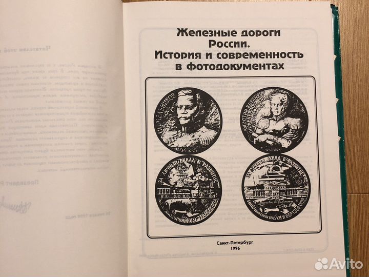 Железные дороги России