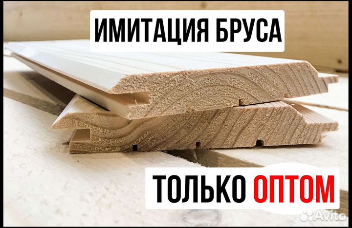 Имитация бруса : только оптом, ель, в наличии 750м