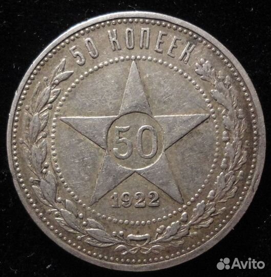 50 копеек 1921 года (аг) 1922 года (аг) 1922 (пл)